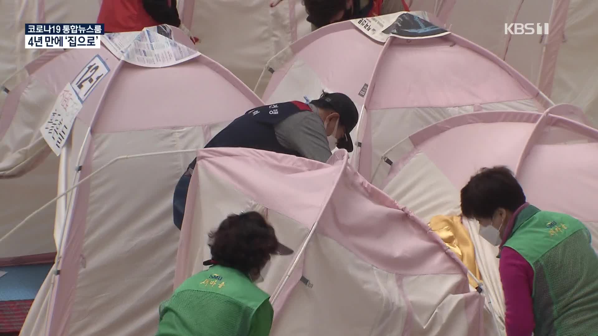 포항 지진 4년 만에…이재민 ‘텐트 생활’ 마무리