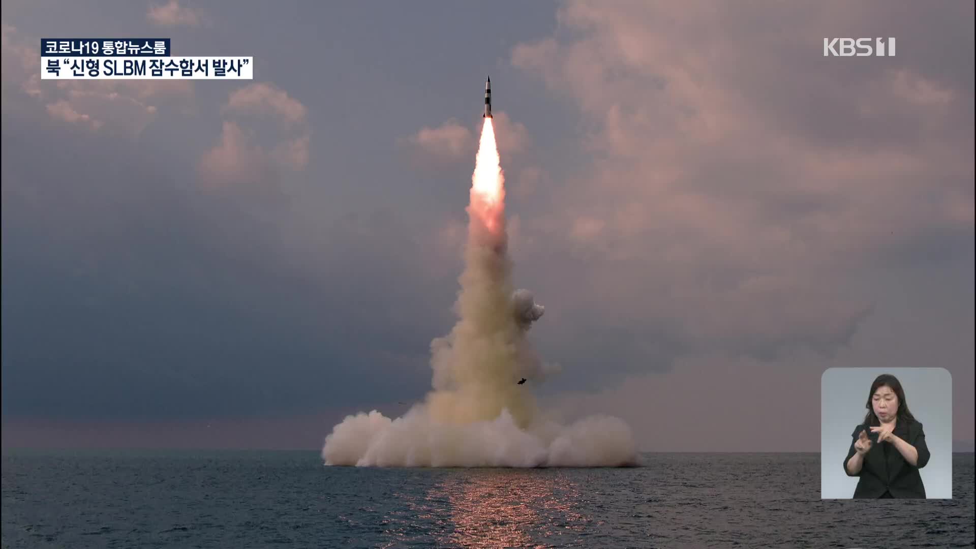 북 매체 “신형 SLBM, 잠수함서 발사 성공”