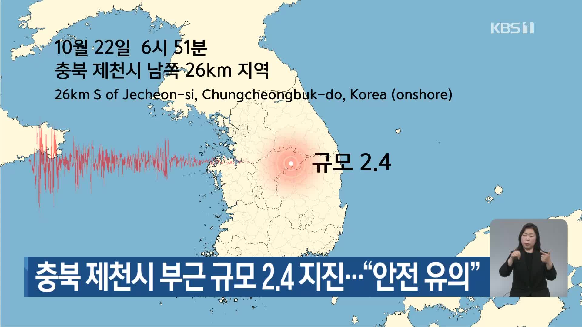 충북 제천시 부근 규모 2.4지진…“안전 유의”