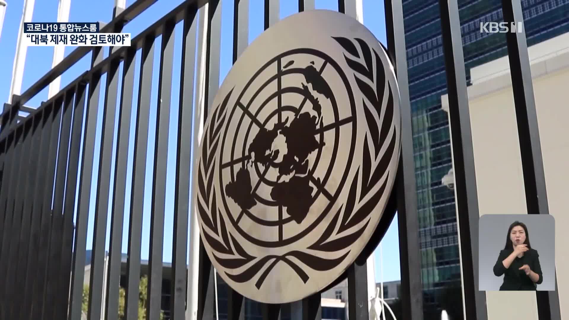 유엔 인권보고관 “북 제재 완화 검토”…미 국무부 선그어