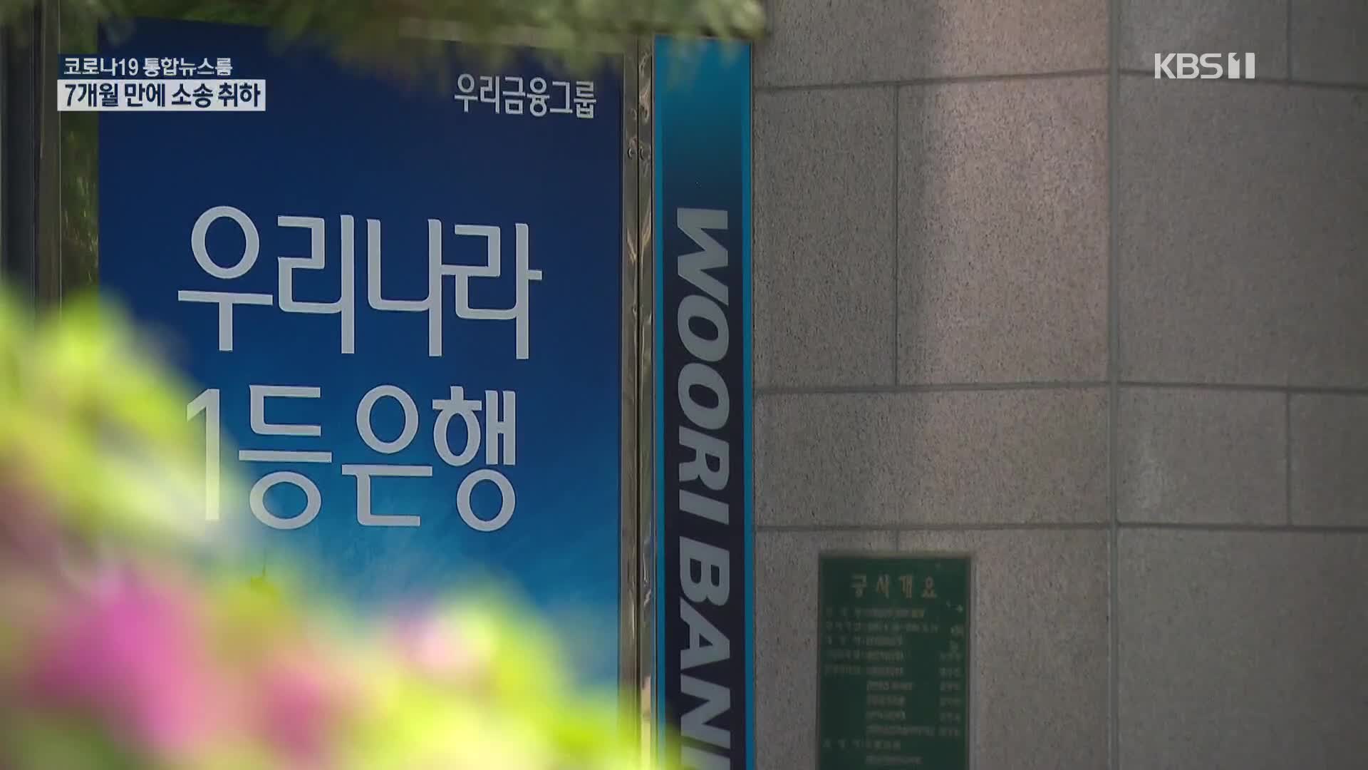 블라인드 ‘위변조 아냐’ 감정서 내자, 우리은행 “소송 취하”