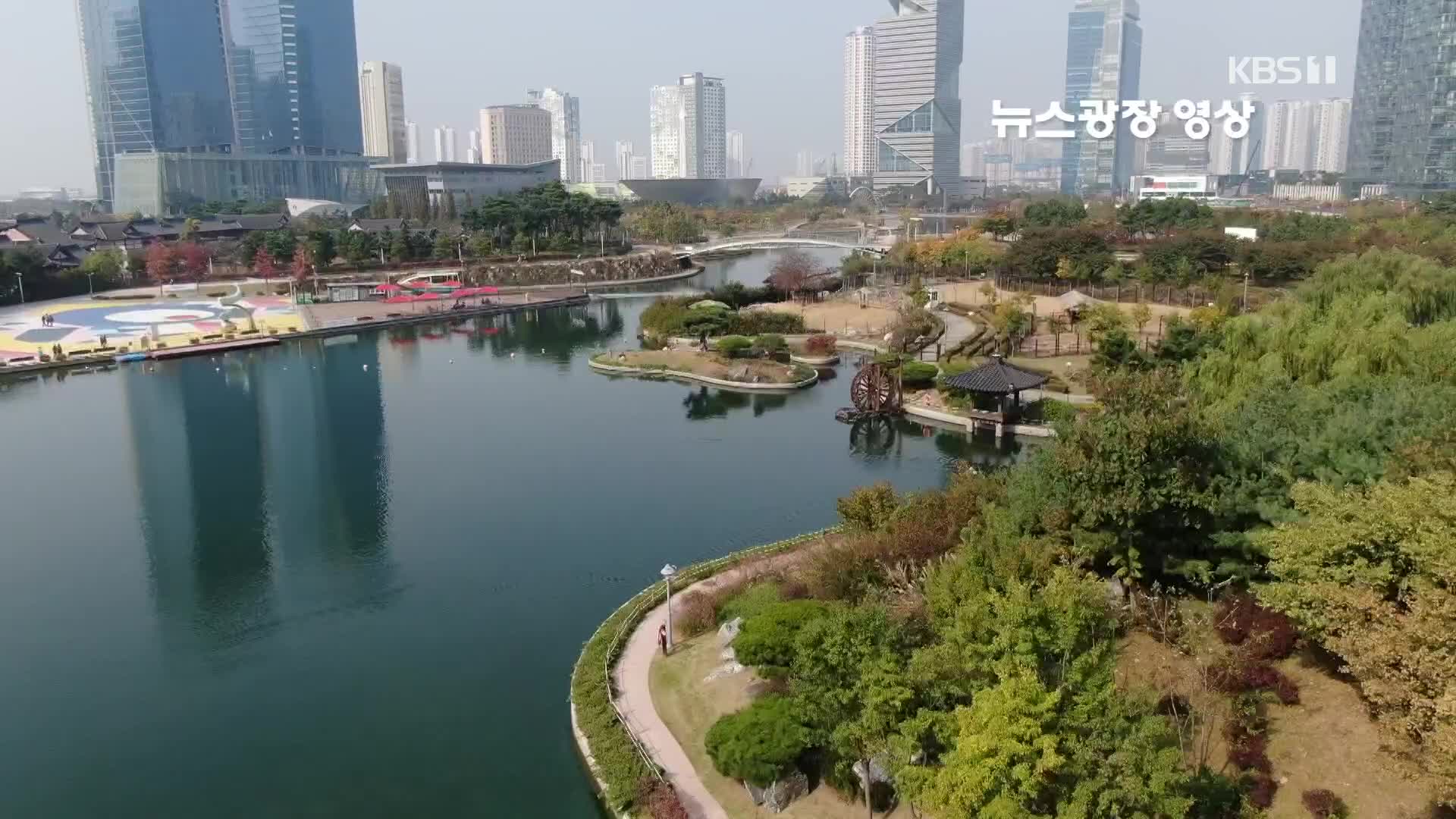 [뉴스광장 영상] 송도 센트럴파크