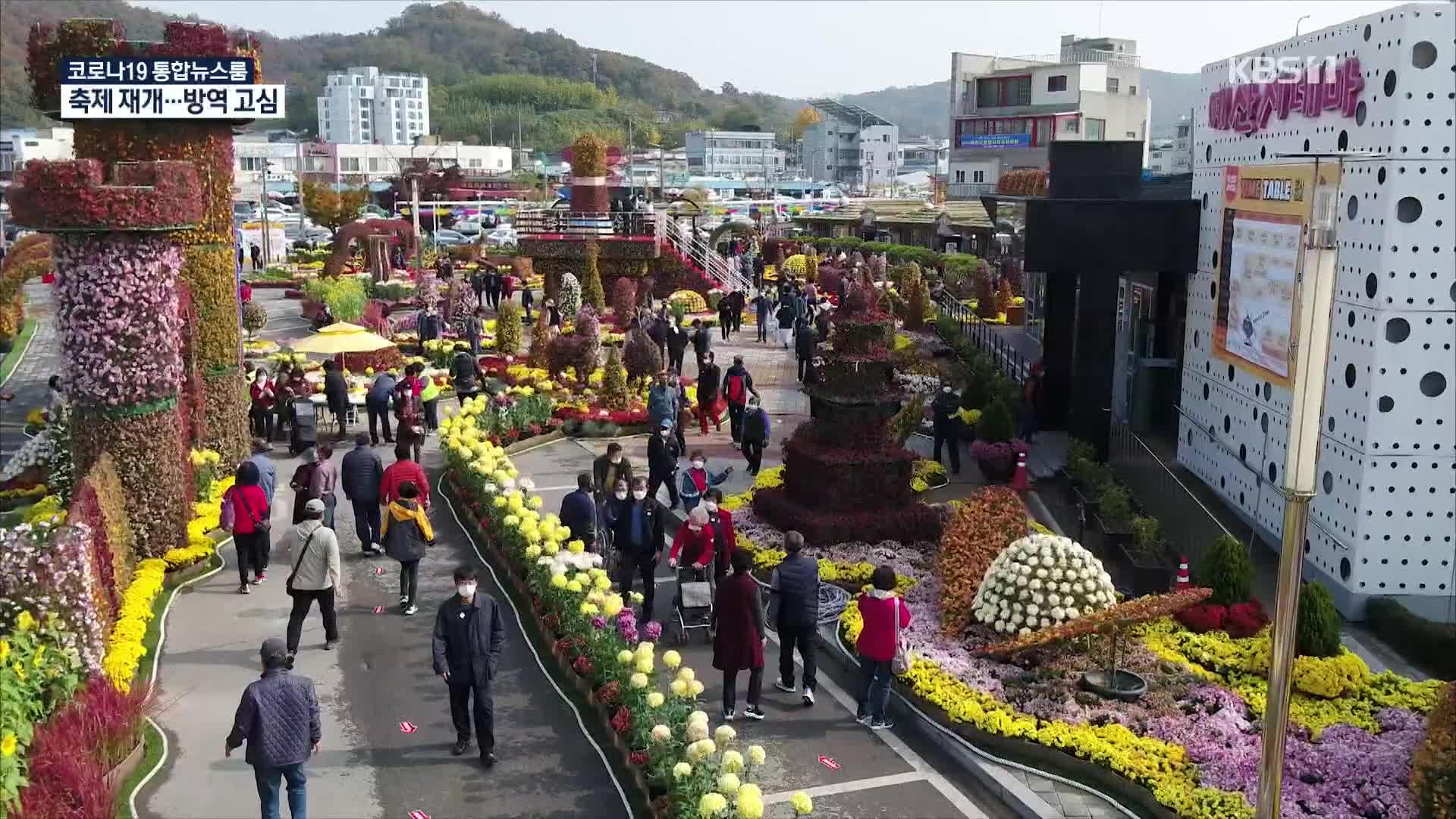 ‘단계적 일상회복’ 속 곳곳 축제 시작…확진자 증가에 촉각