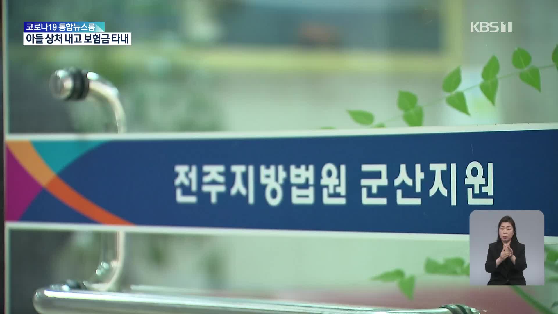 보험금 타려고…흉기로 자녀 몸에 상처낸 40대 부모