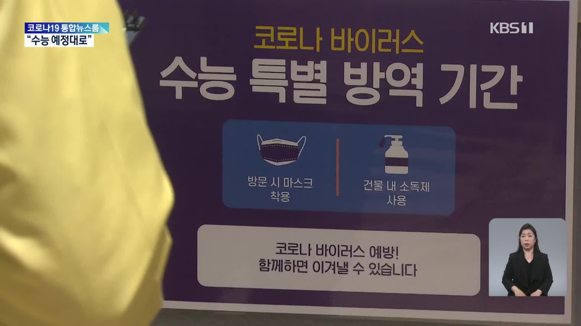 “확진자 급증해 비상계획 발동돼도 수능 예정대로”…한강 야외음주 재허용
