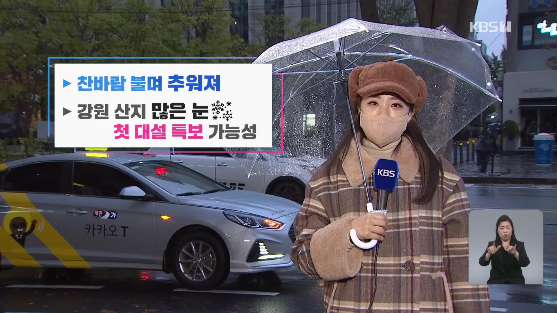 [광장 날씨] 전국 곳곳에 눈비, 아침 기온 ‘뚝’
