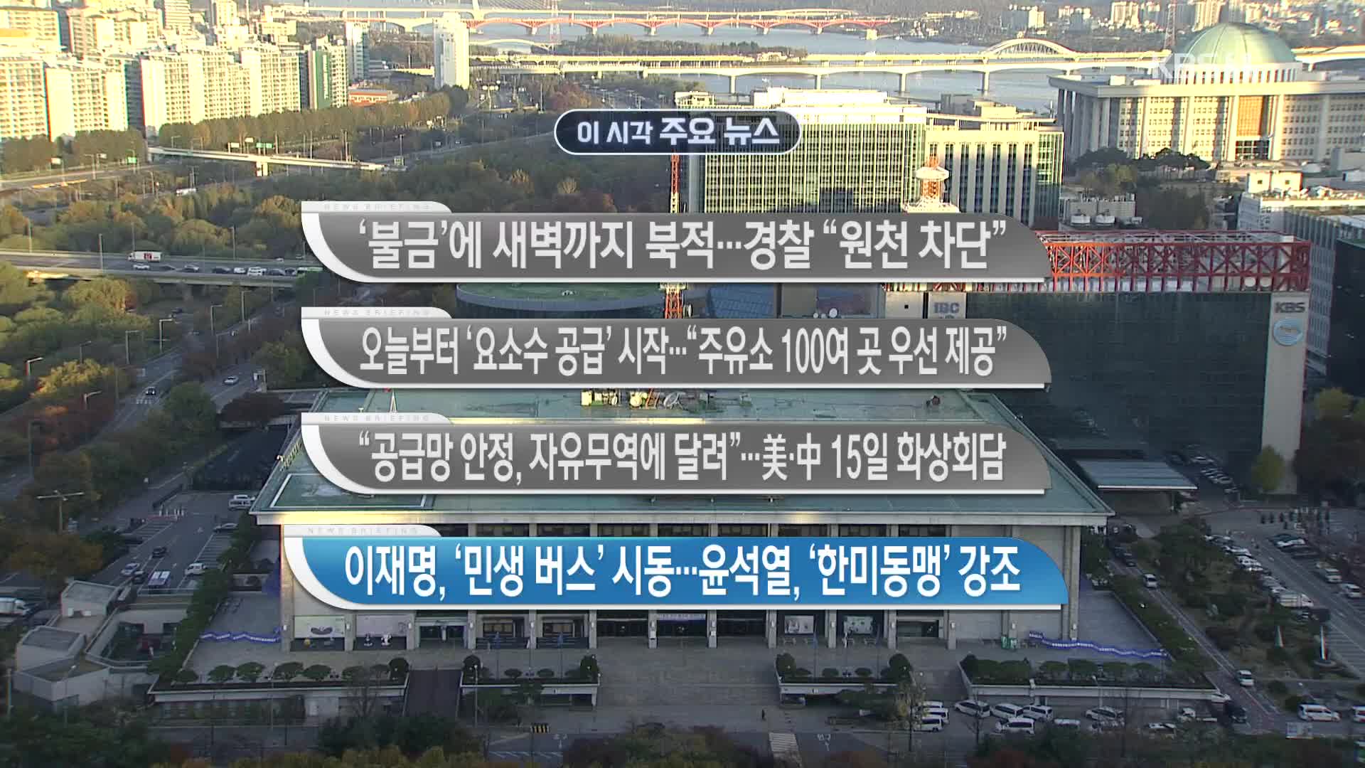 [이 시각 주요뉴스] ‘불금’에 새벽까지 북적…경찰 “원천 차단” 외