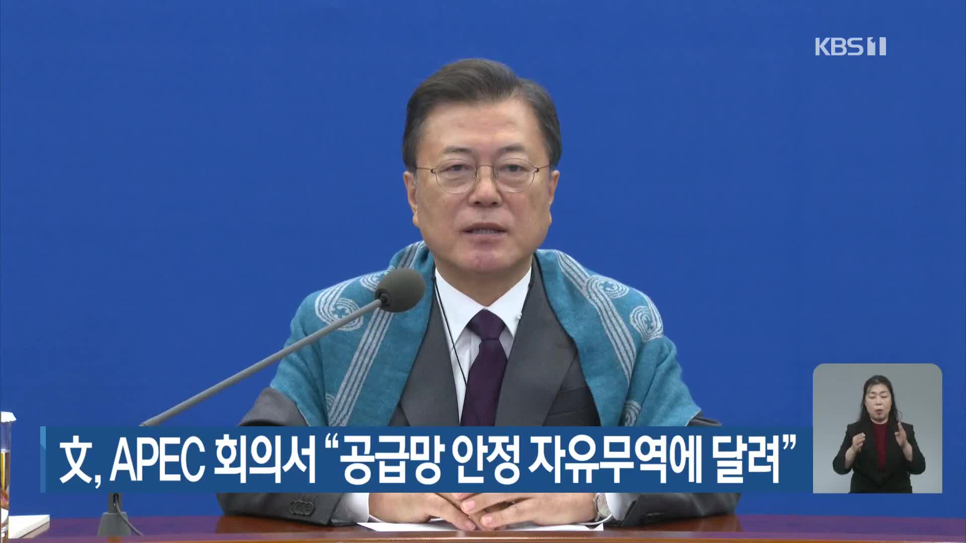 文, APEC 회의서 “공급망 안정 자유무역에 달려”