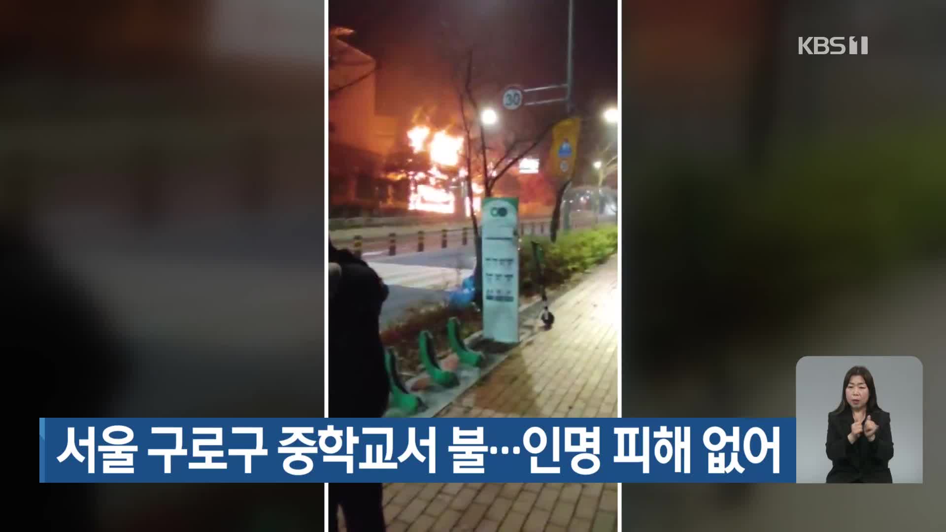 서울 구로구 중학교서 불…인명 피해 없어