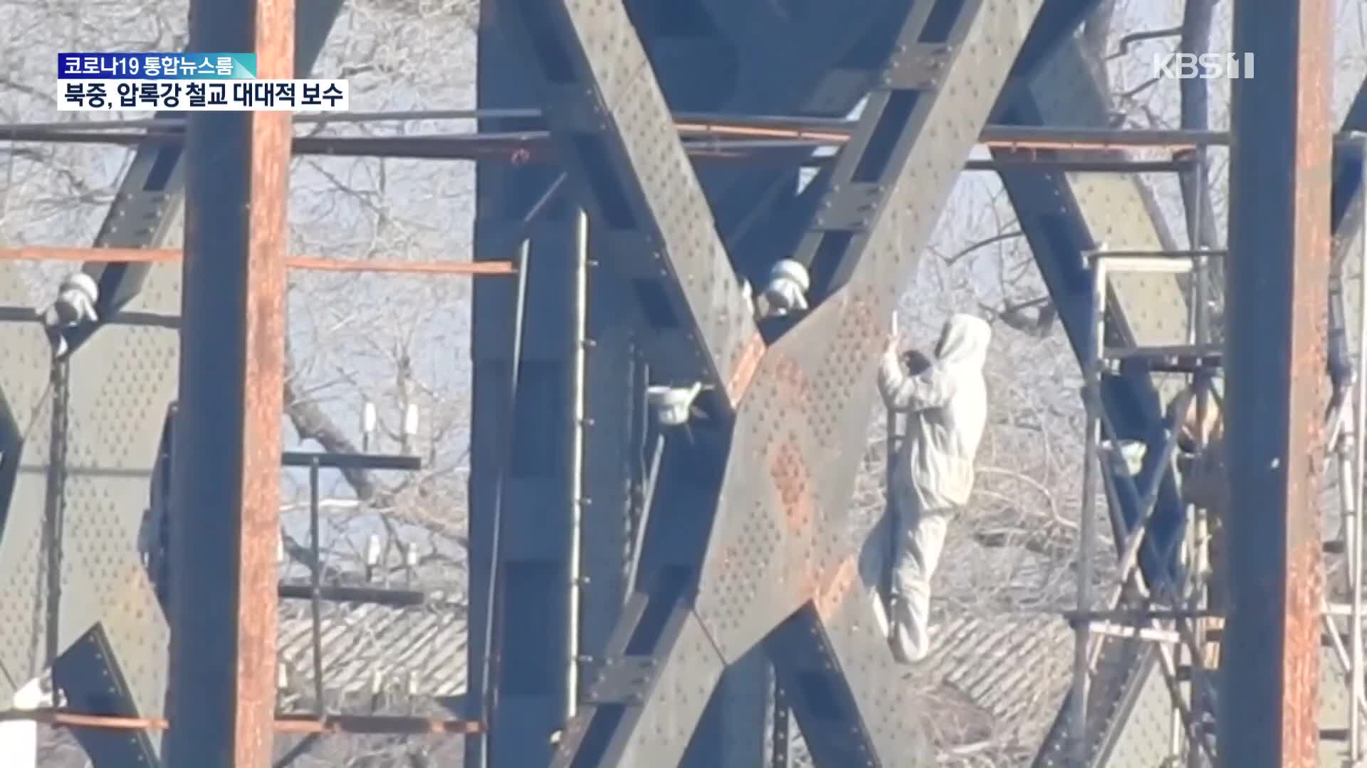 북중, 압록강 철교 보수 한창…야간 작업까지