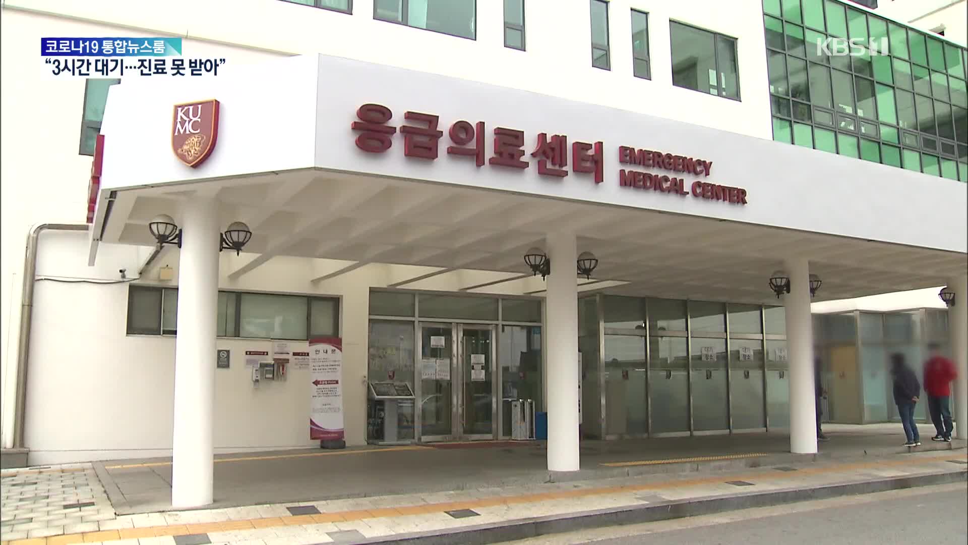 응급실 3시간 대기 중 “귀가하라”…병원은 ‘업무과다’ 해명