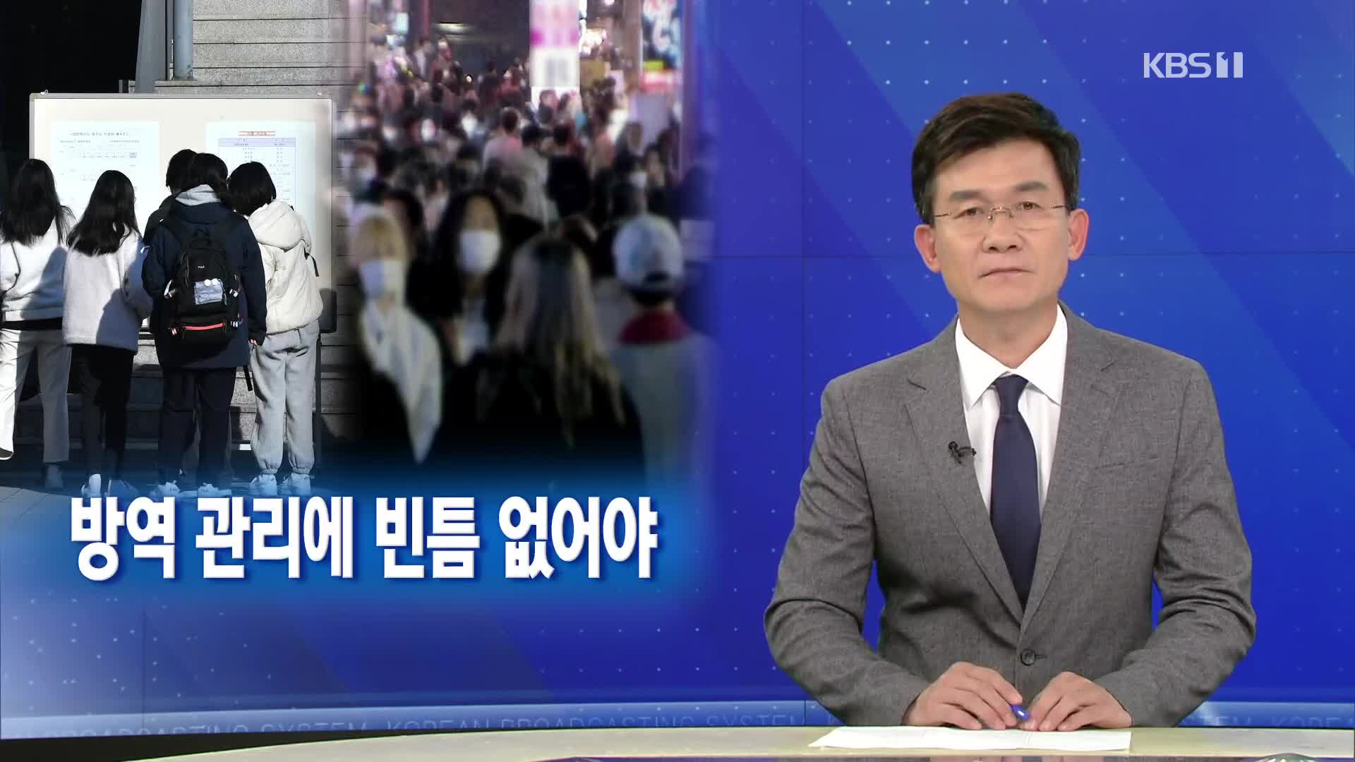 [뉴스해설] 코로나 한파 속 두 번째 수능…방역 관리에 빈틈 없어야