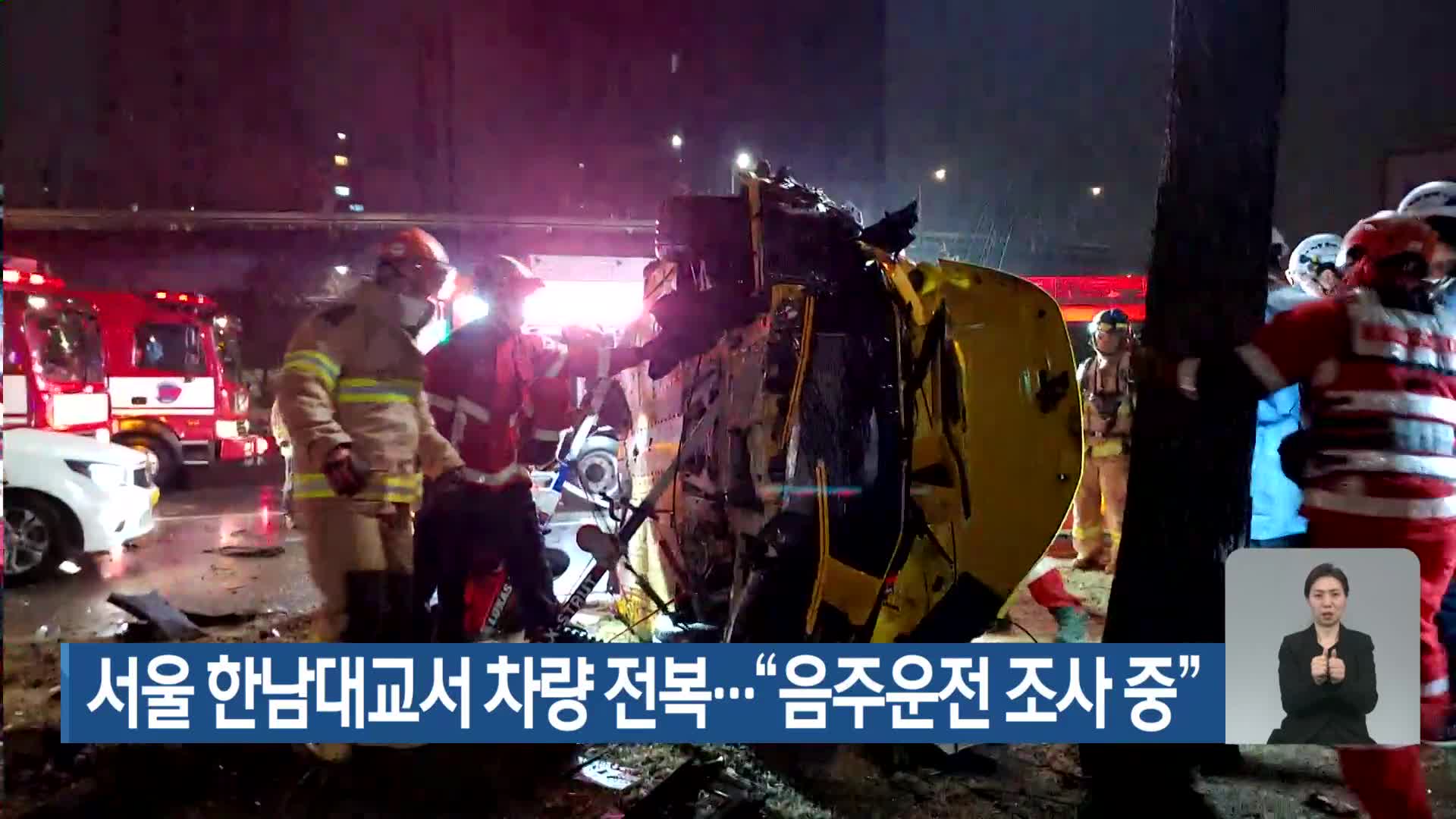 서울 한남대교서 차량 전복…“음주운전 조사 중”
