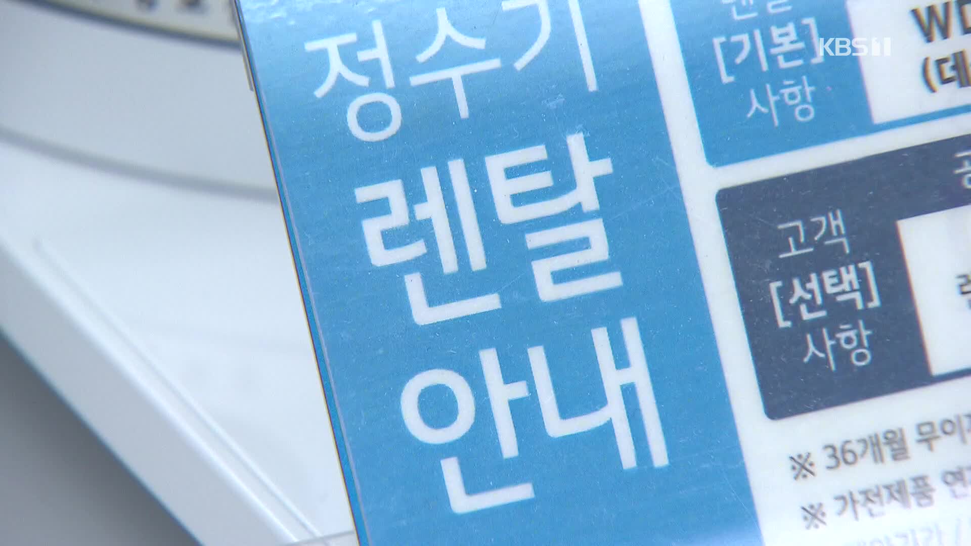 ‘과도한 연체료 물리고 철거비 떠넘기고’…렌탈업체 당국에 적발