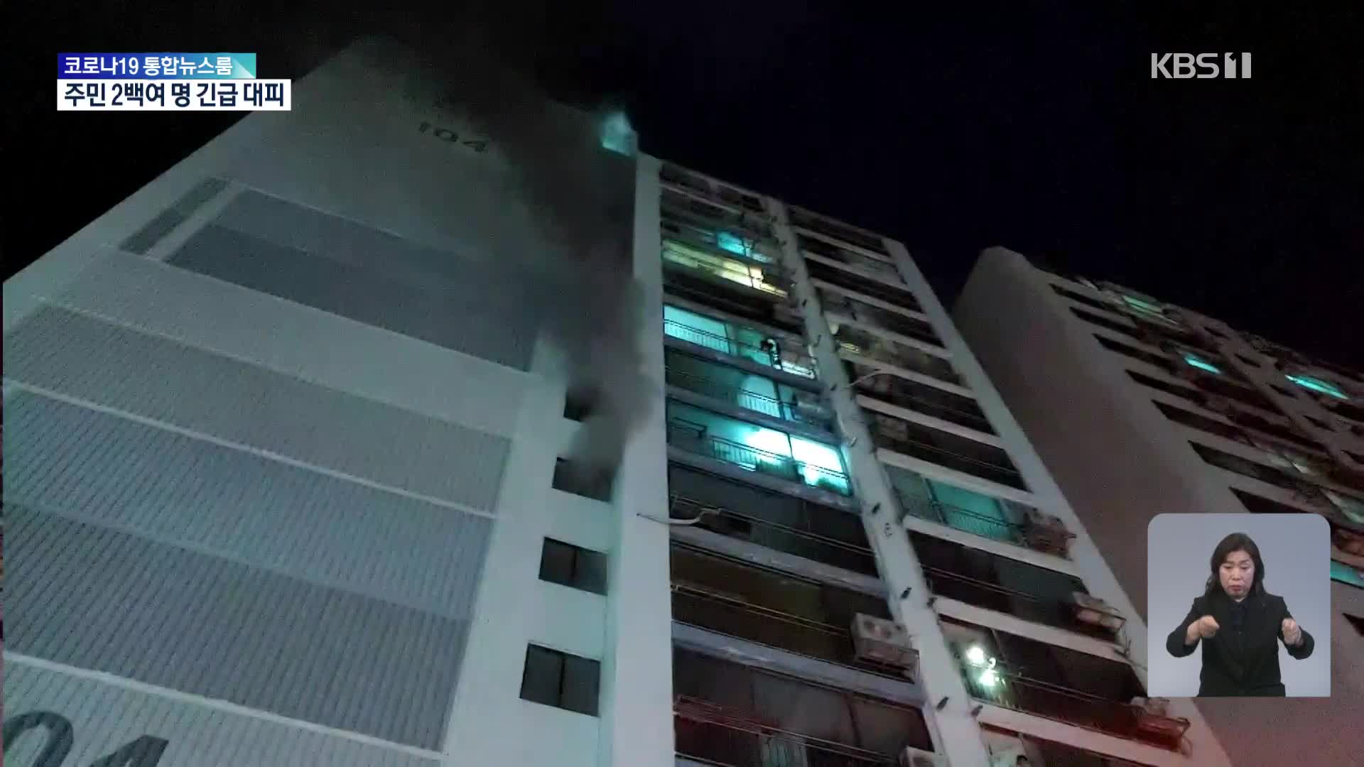서울 용두동 아파트 화재…울산 울주 산불 6시간 만에 진화