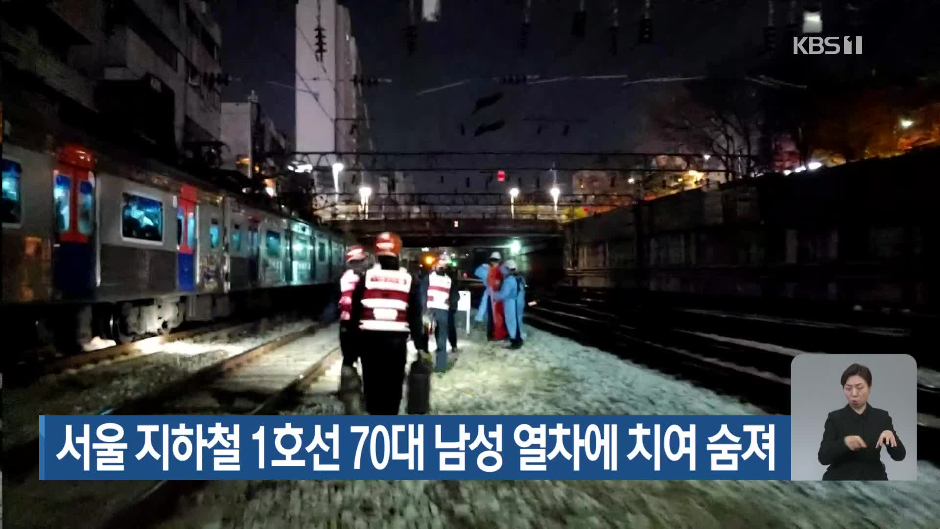 서울 지하철 1호선 선로서 70대 남성 열차에 치여 숨져