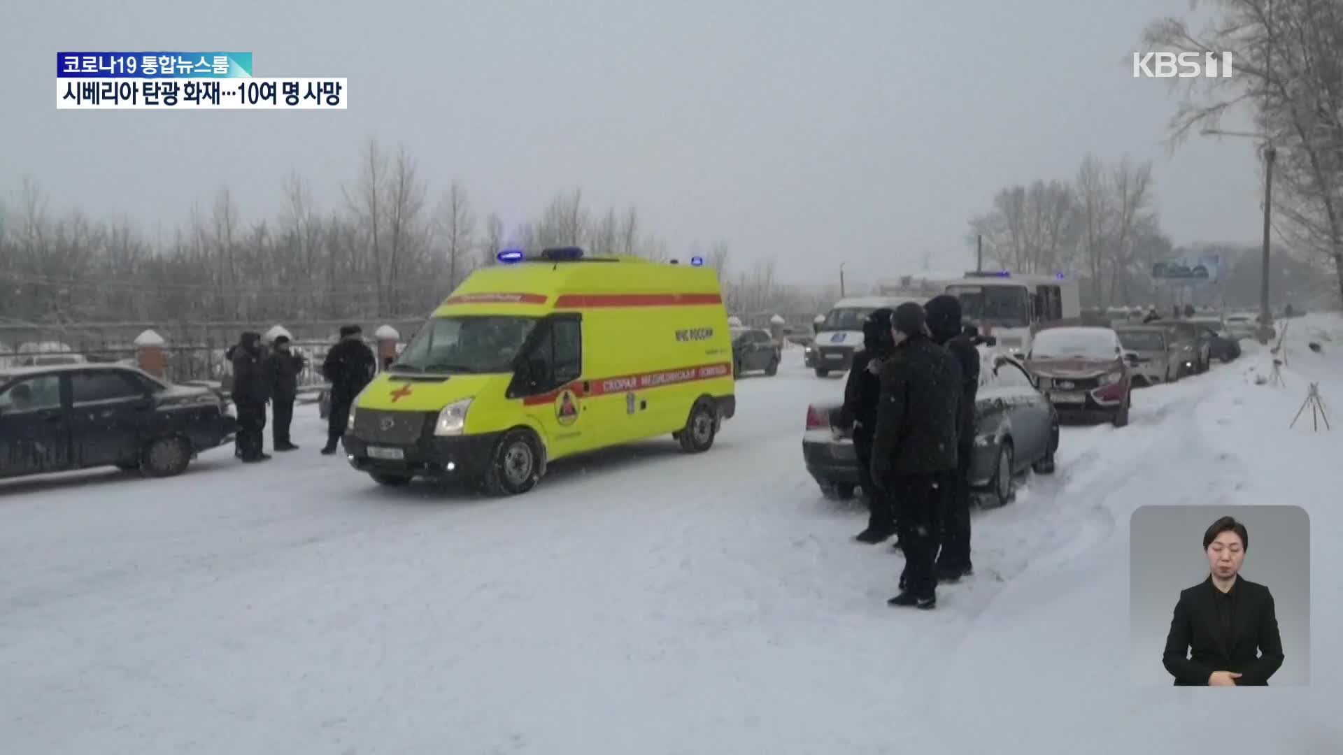 러시아 시베리아 탄광 화재…“10여 명 사망, 30여 명 갱내 갇혀”