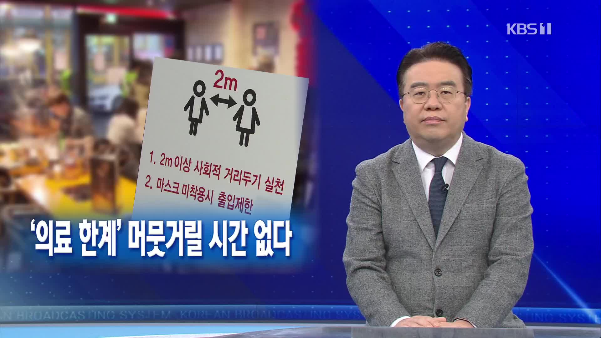 [뉴스해설] 변곡점 접어든 ‘위드 코로나’…‘의료 한계’ 머뭇거릴 시간 없다