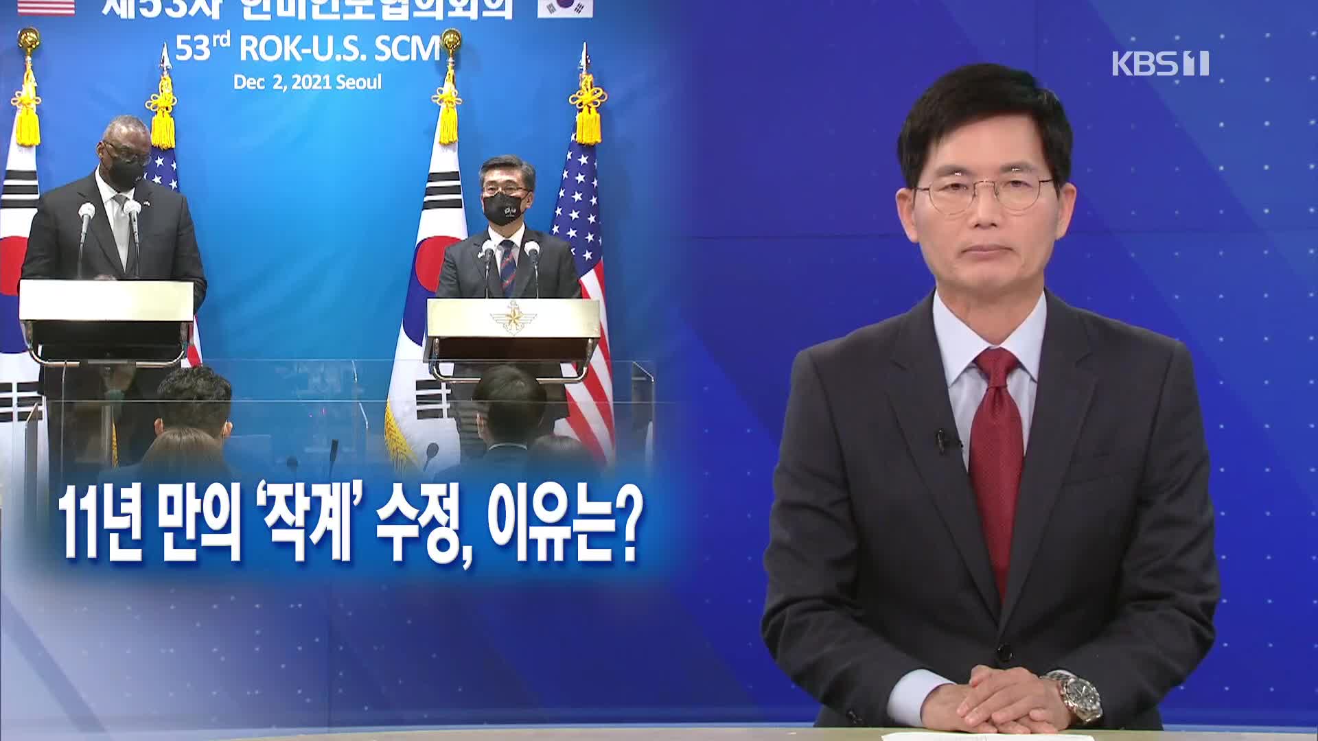 [뉴스해설] 11년 만의 ‘작계’ 수정, 이유는?