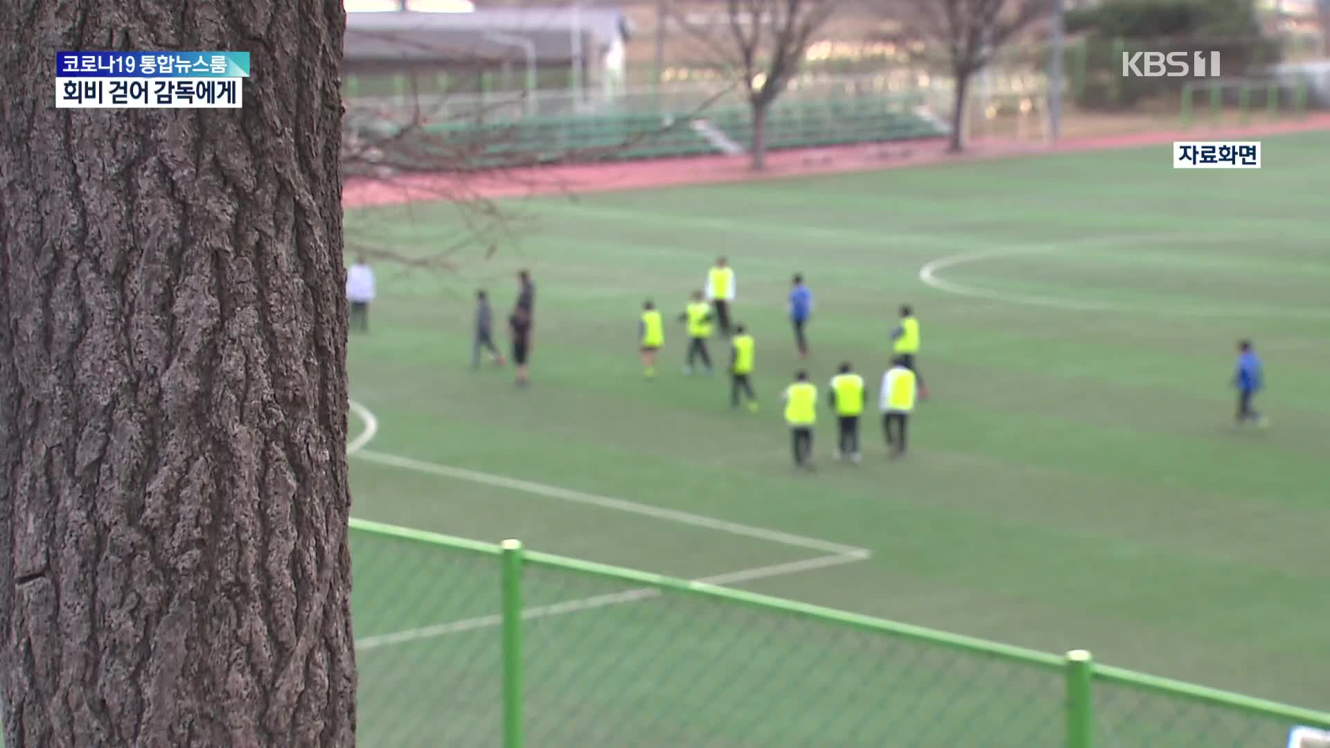 학교운영위원이 축구부 회비 걷어 감독·코치에 불법 지급