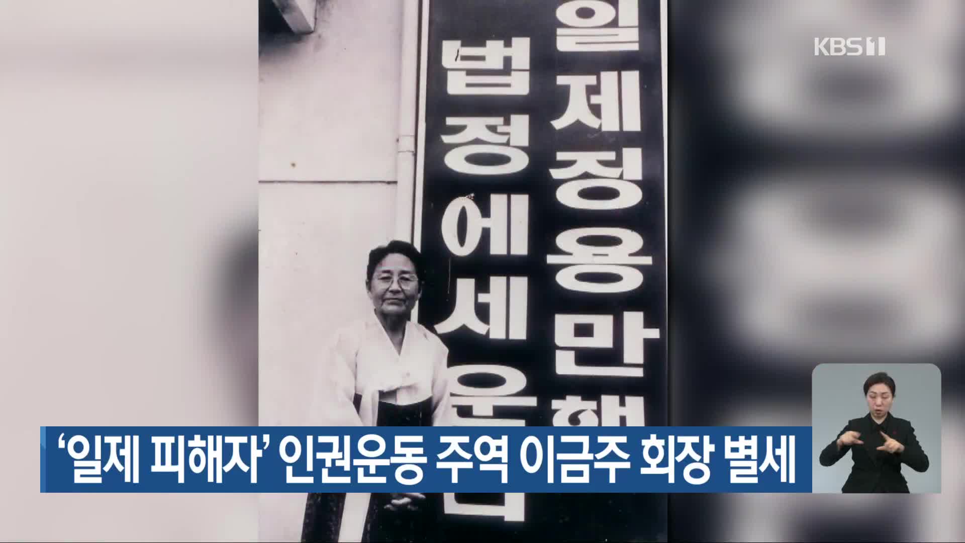 ‘일제 피해자’ 인권운동 주역 이금주 회장 별세