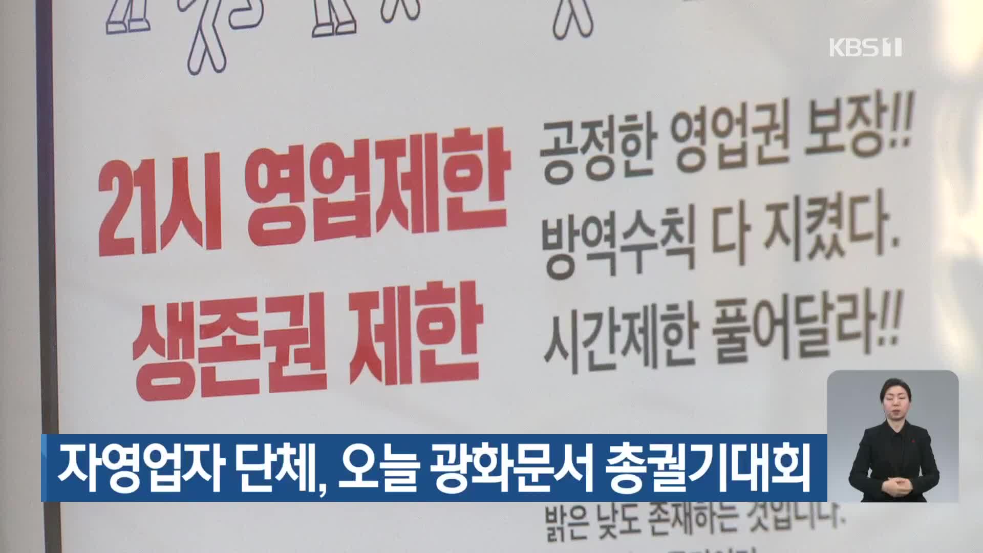 자영업자 단체, 오늘 광화문서 총궐기대회