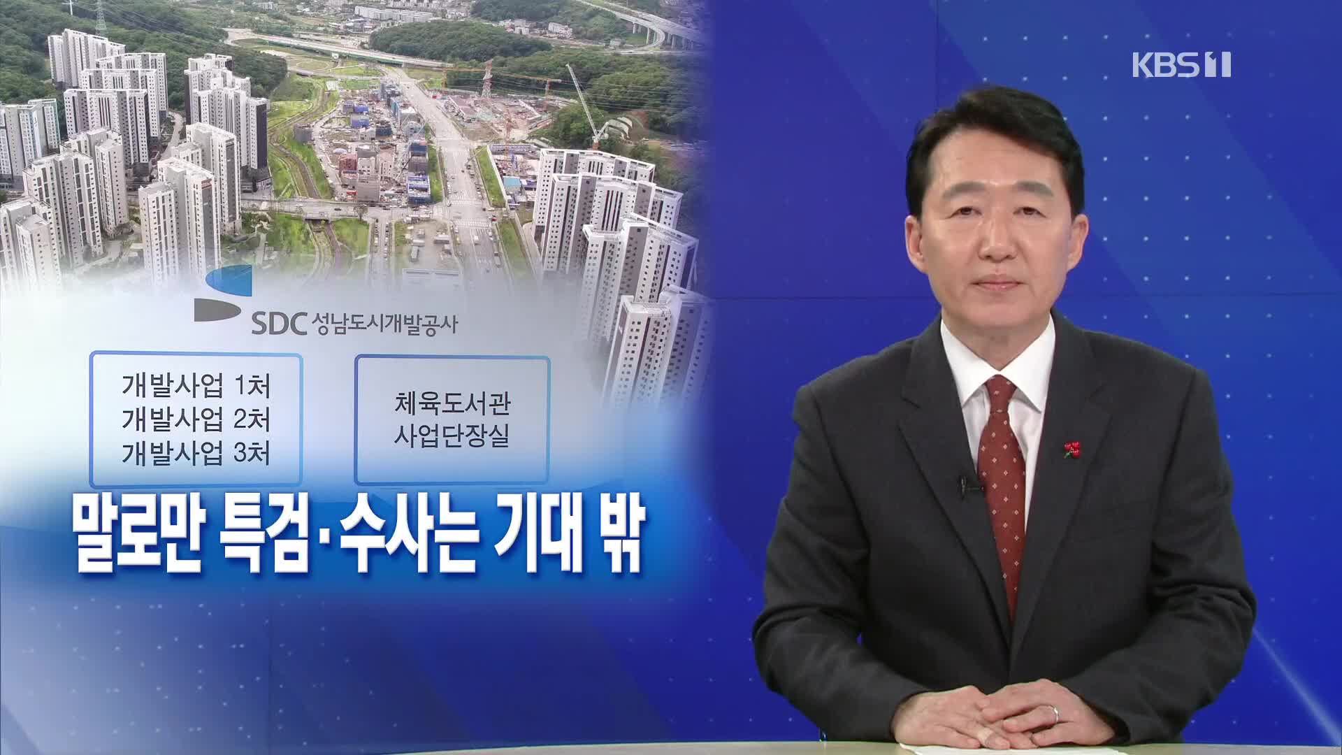 [뉴스해설] ‘대장동’ 진상규명 먹구름…말로만 특검·수사는 기대밖