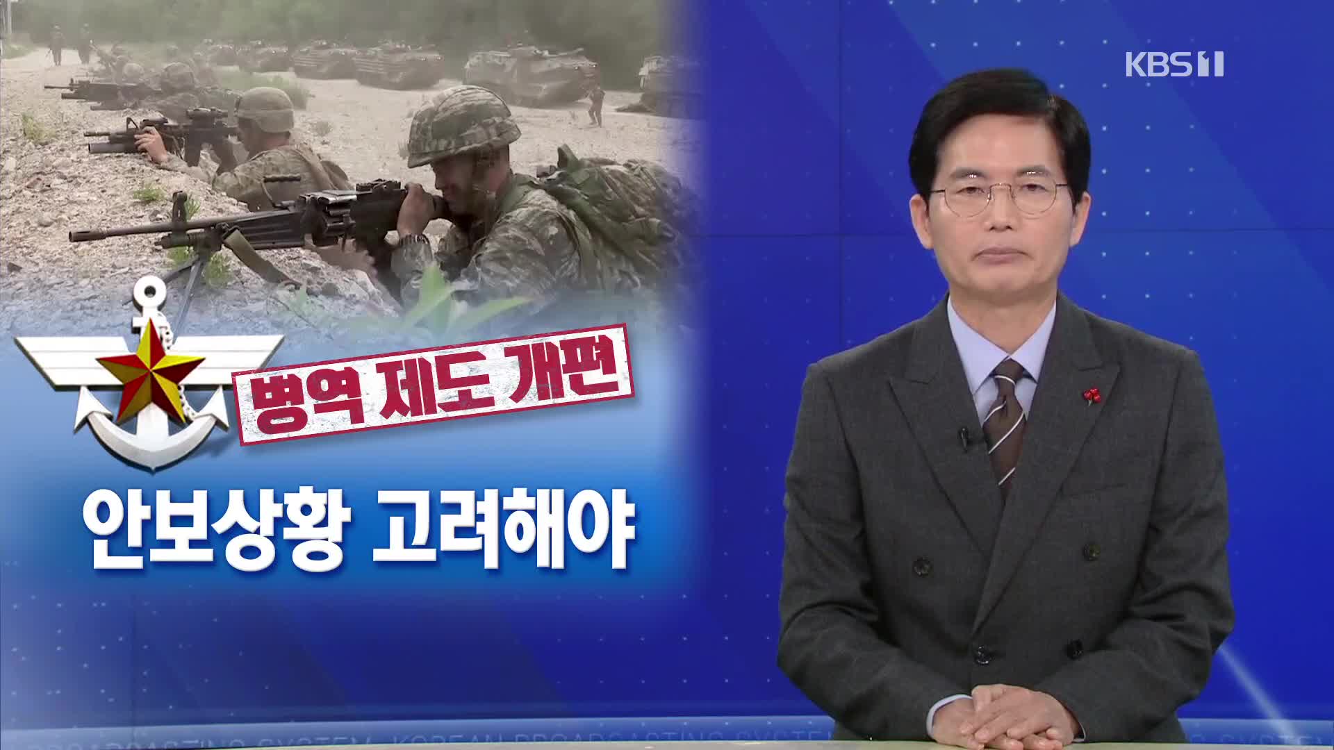 [뉴스해설] 불붙는 병역개편 공약