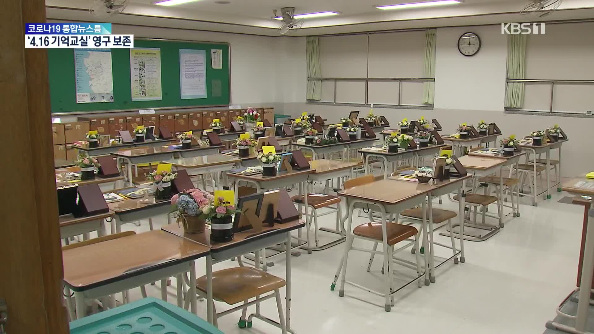 ‘집합 기억의 공간기록’ 단원고 4·16기억교실, 국가지정기록물로 지정