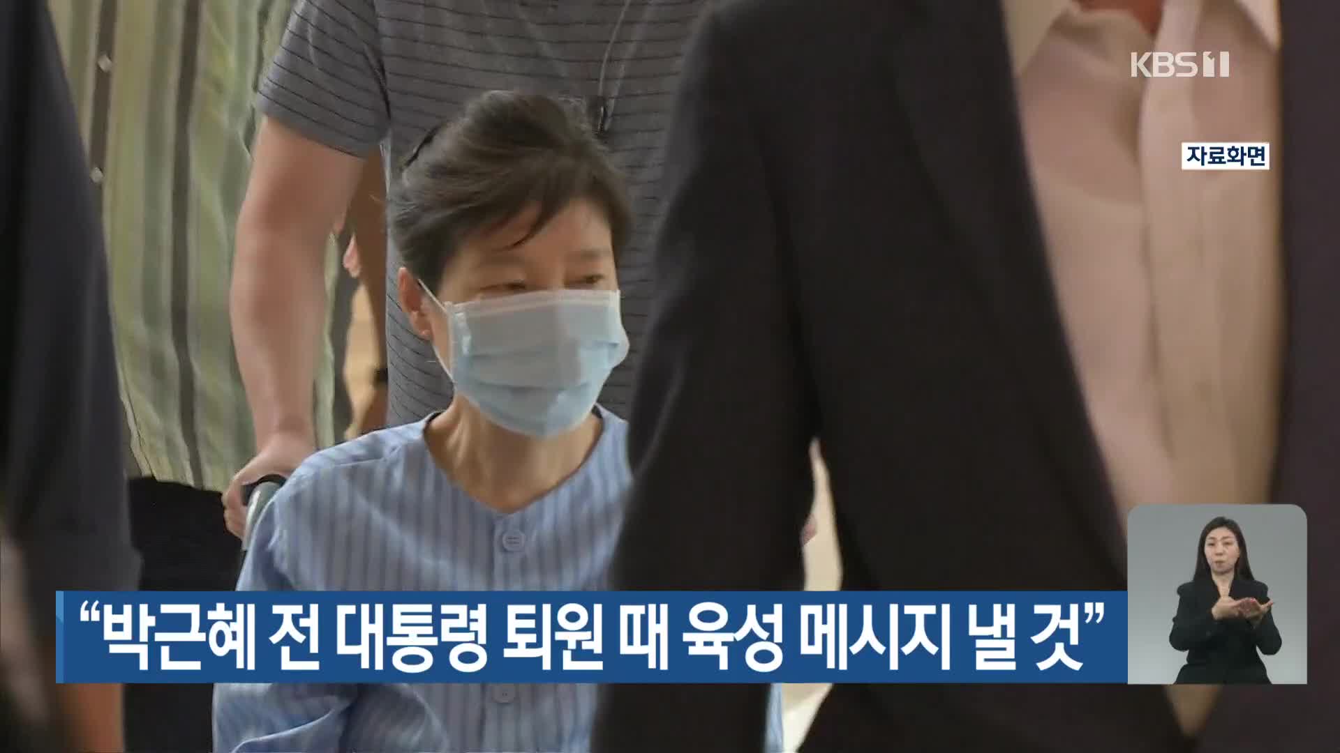 “박근혜 전 대통령 퇴원때 육성 메시지 낼 것”