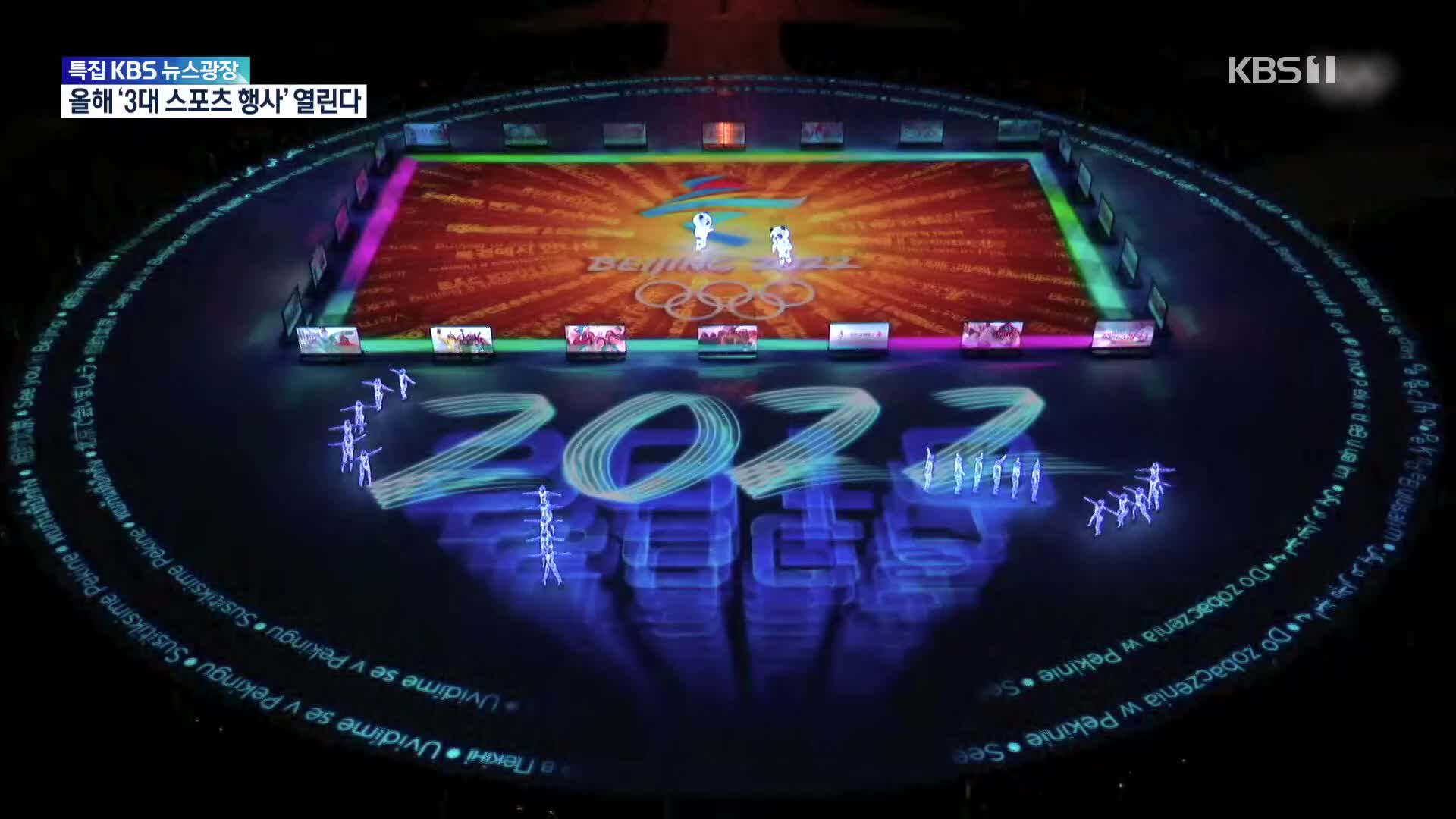 설레는 2022년 스포츠 3대 빅이벤트가 온다