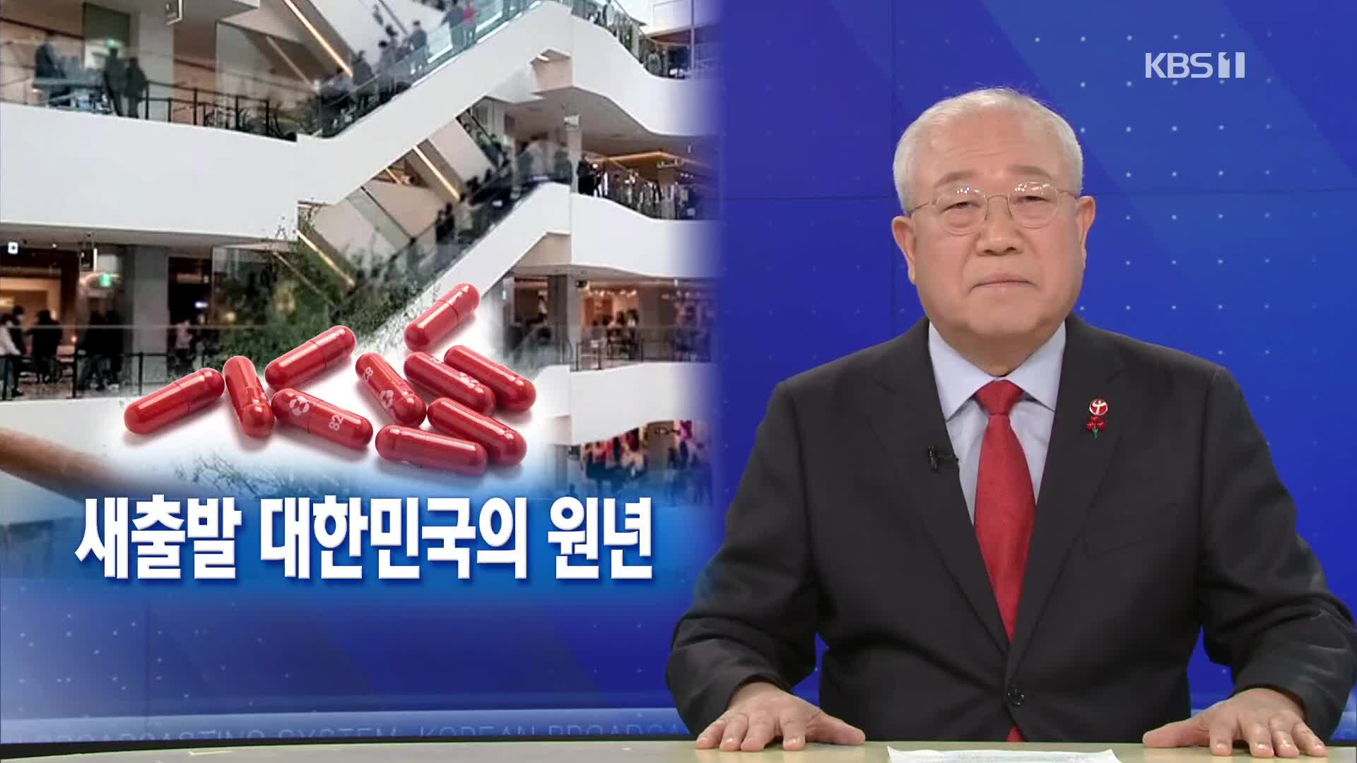 [뉴스해설] 연대·협력으로 위기 극복을…새출발 대한민국의 원년