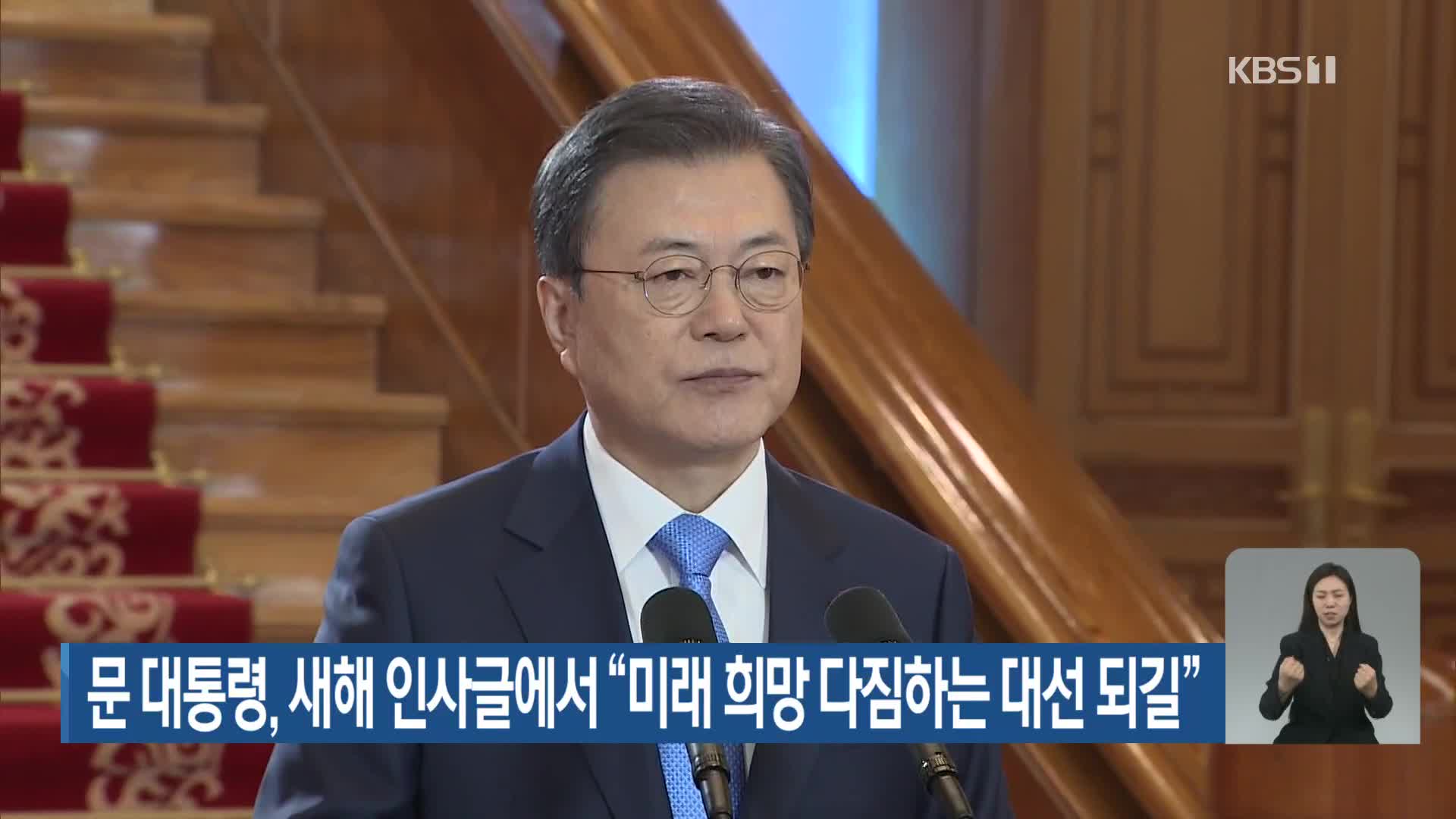 문 대통령, 새해 인사글에서 “미래 희망 다짐하는 대선 되길”