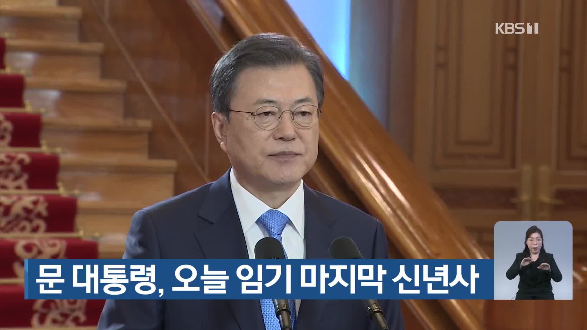 문 대통령, 오늘 임기 마지막 신년사