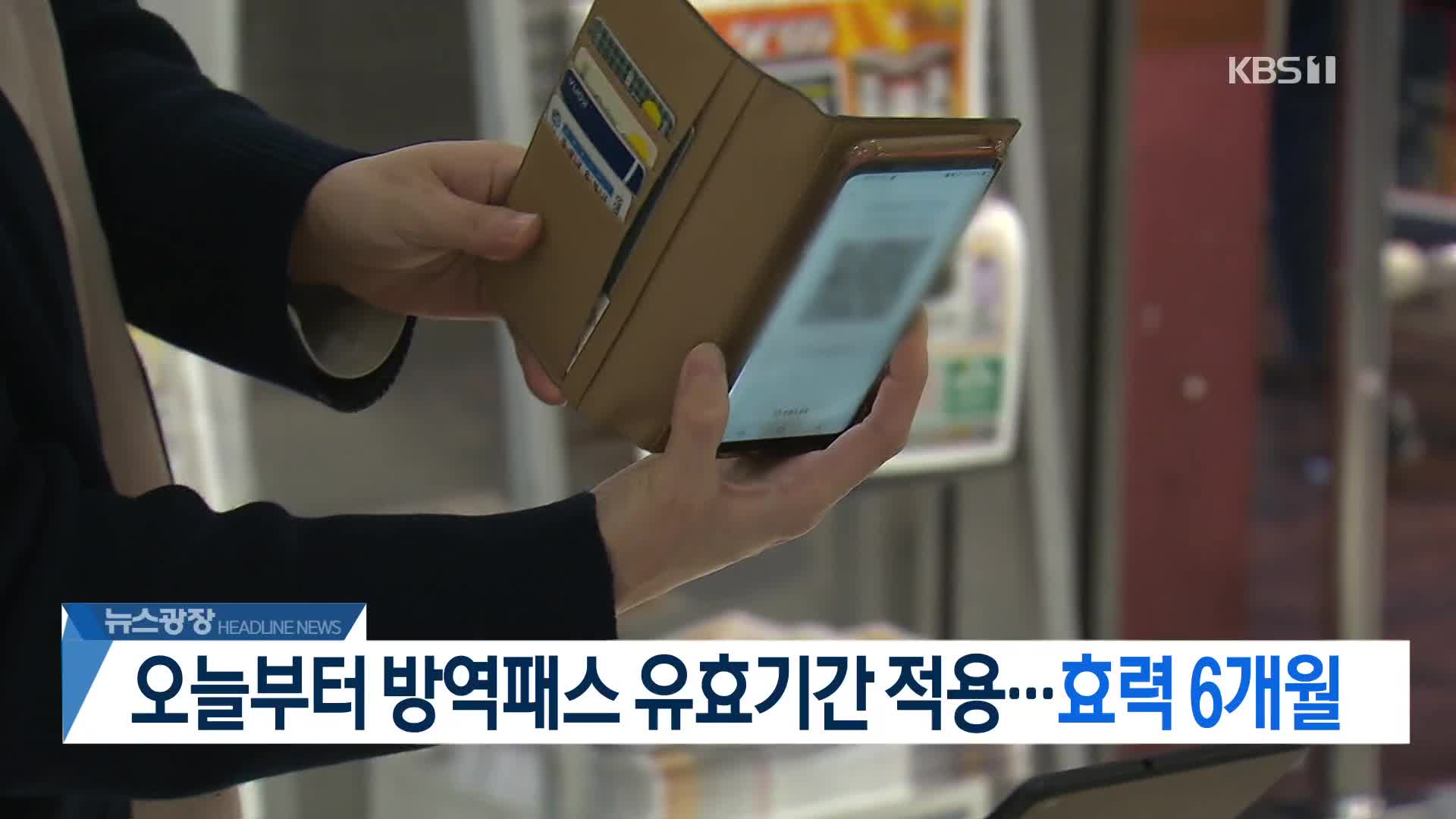 [뉴스광장 2부 헤드라인]