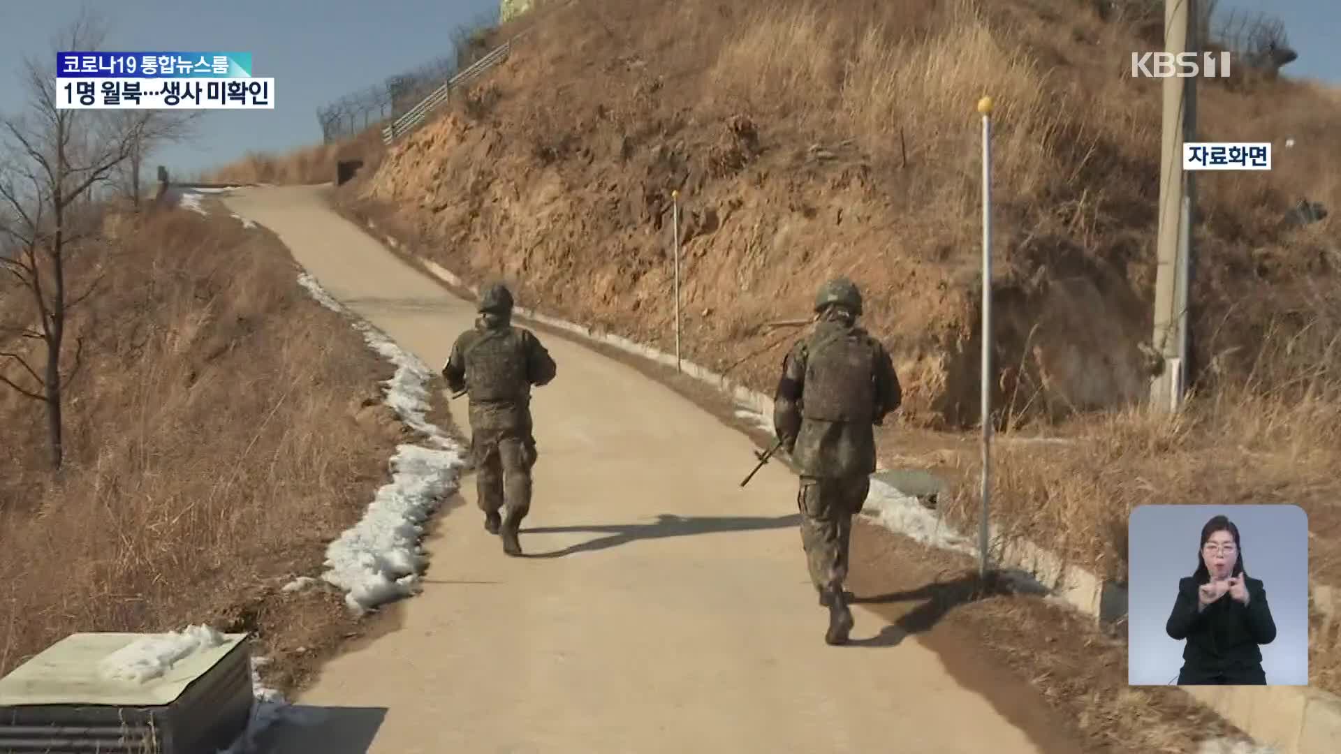 강원 최전방 철책으로 1명 월북…생사 확인 안 돼