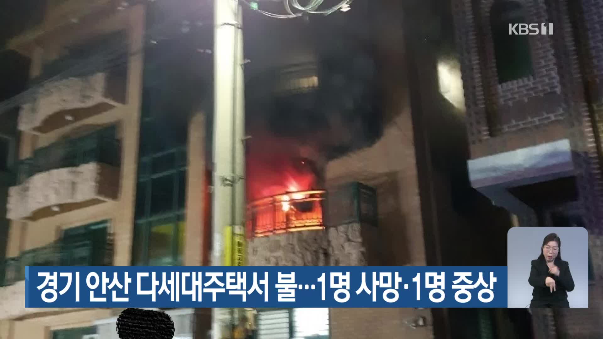 경기 안산 다세대주택서 불…1명 사망·1명 중상