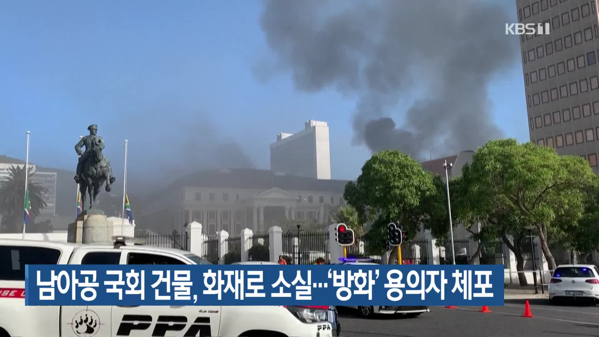 남아공 국회 건물, 화재로 소실…‘방화’ 용의자 체포