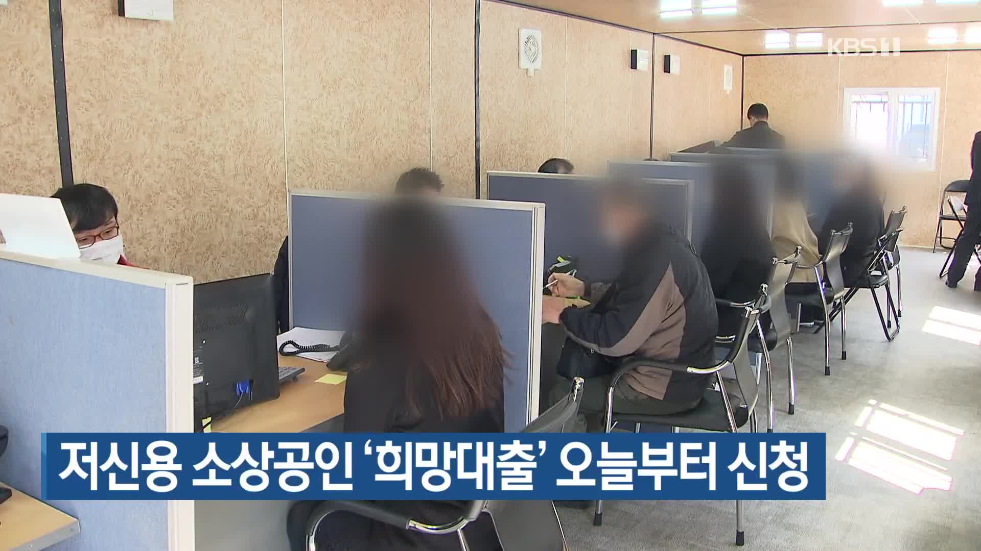 저신용 소상공인 ‘희망대출’ 오늘부터 신청