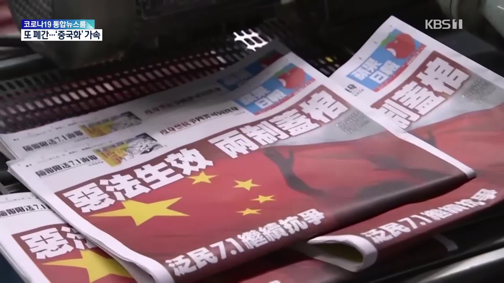 홍콩 민주언론 또 폐간…반년 새 벌써 세 번째