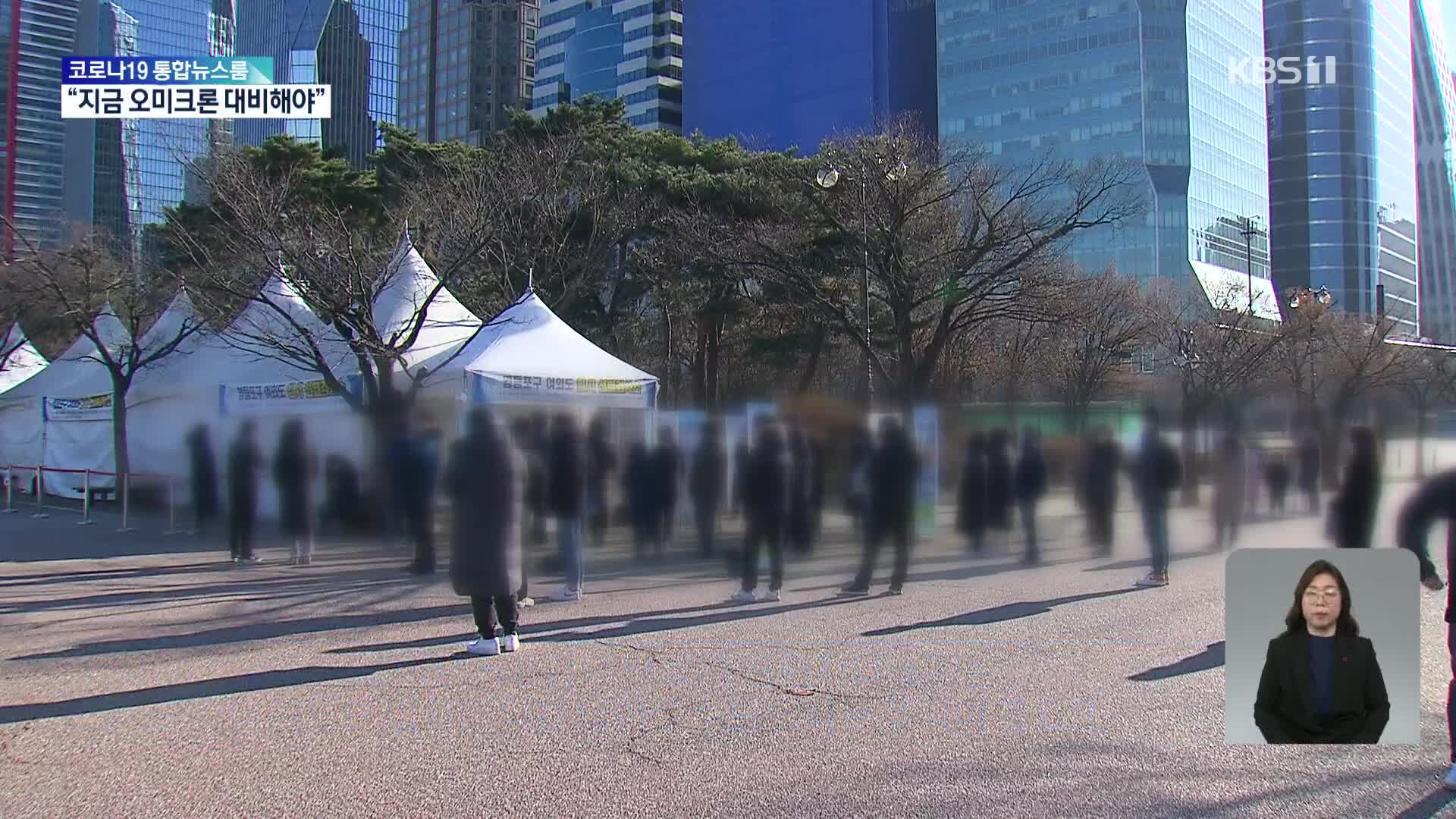 위중증 환자 보름 만에 1천 명 아래로…“지금이 오미크론 대비 골든타임”