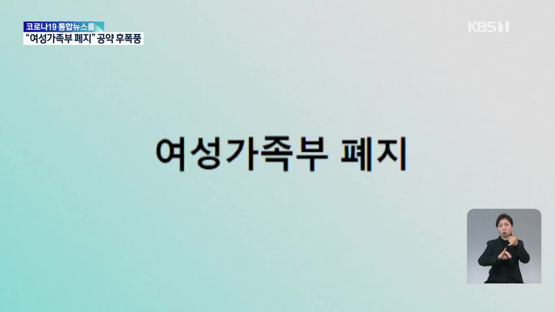 ‘여성가족부 폐지’ 7자 공약 후폭풍