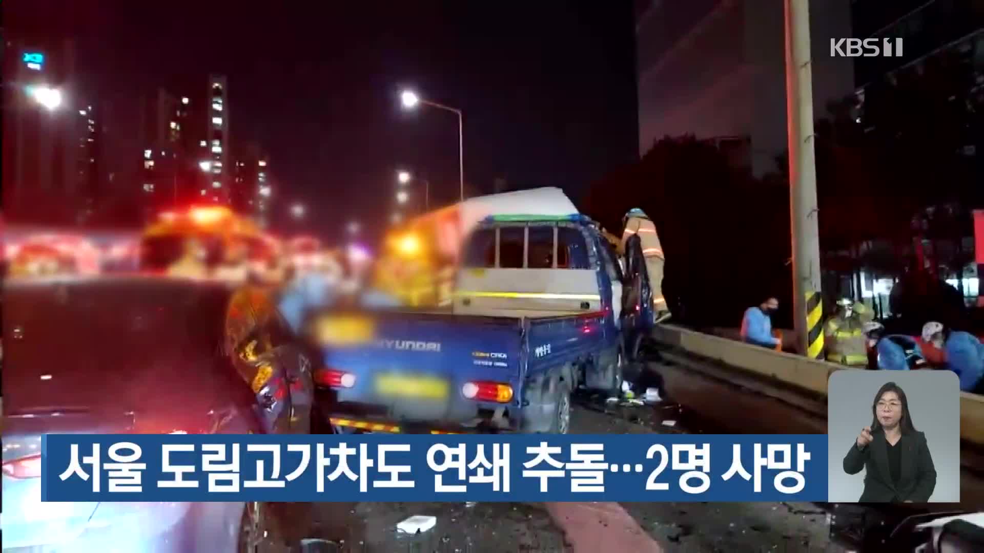 서울 도림고가차도 연쇄 추돌…2명 사망