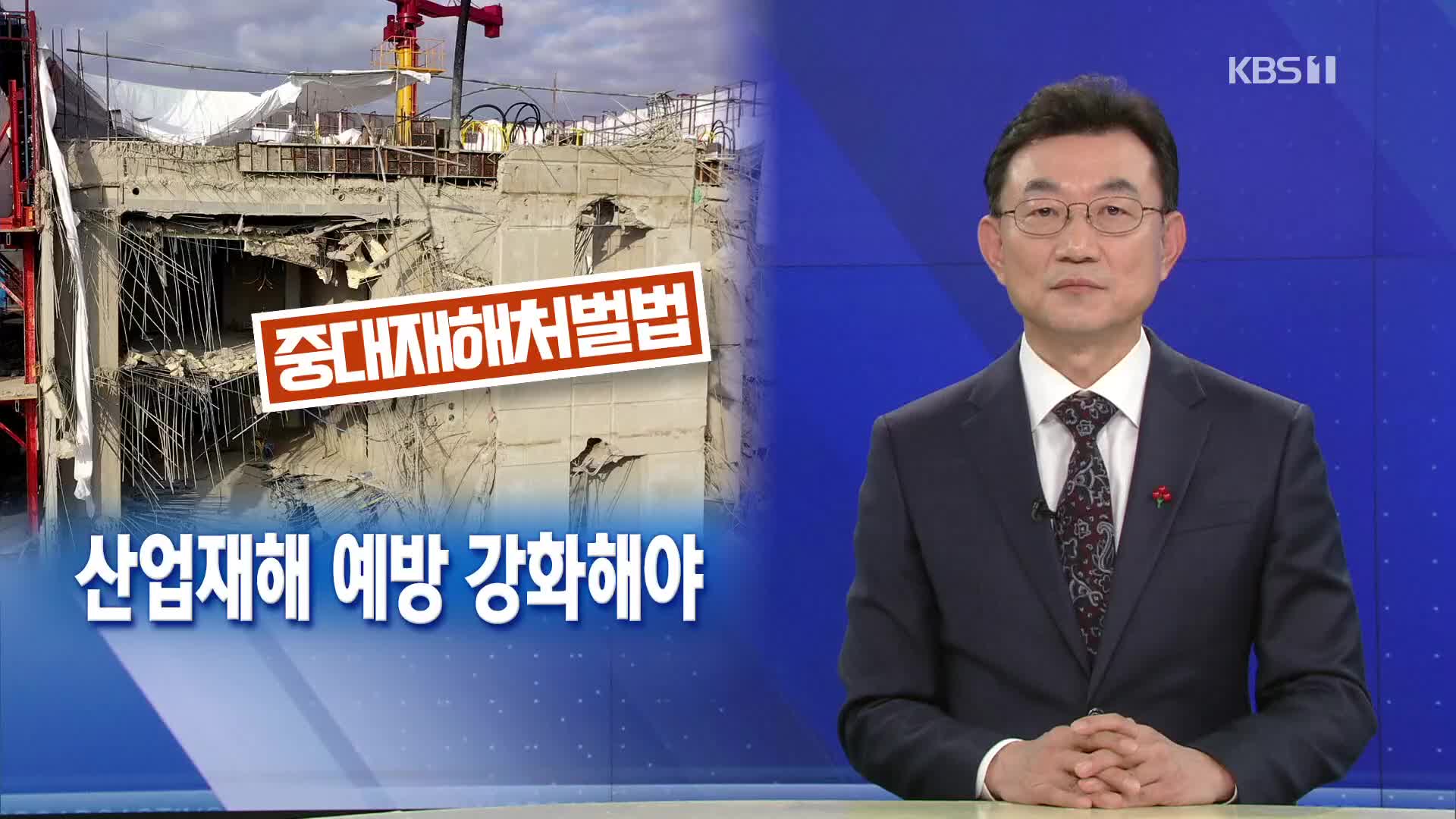 [뉴스해설] 정몽규 전격 사퇴…산업안전 강화해야