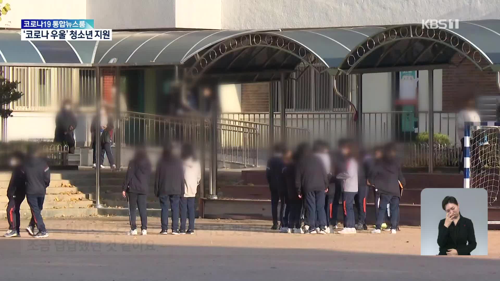 청소년 코로나 블루 심각…“정신건강 3백만 원·백신 이상 5백만 원 지원”