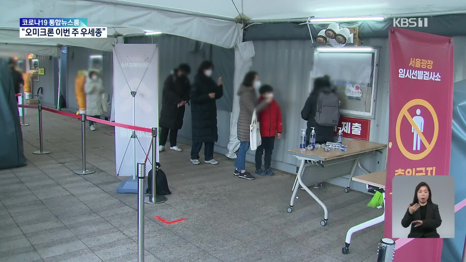 코로나 국내 유입 2년…“오미크론 이번 주 우세종”