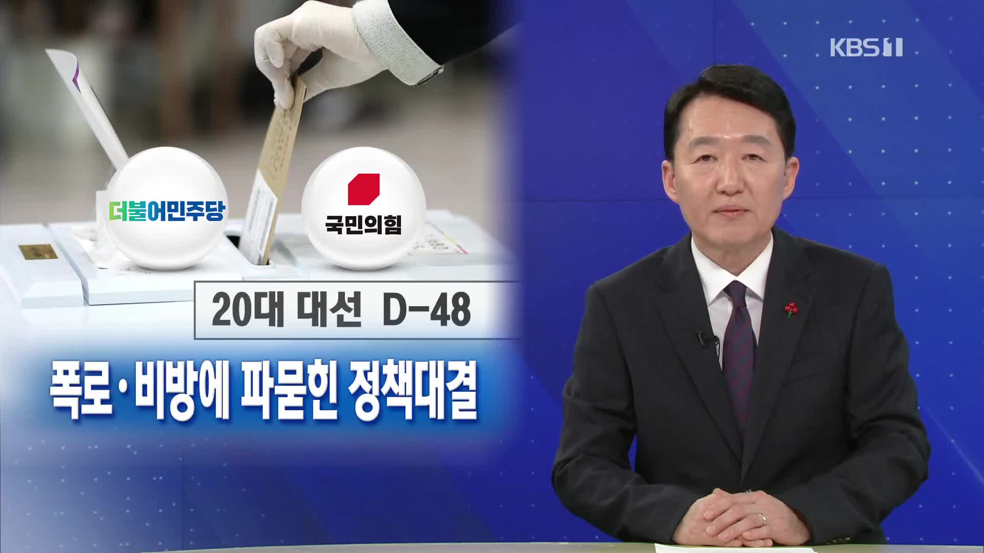 [뉴스해설] 폭로·비방에 파묻힌 정책대결