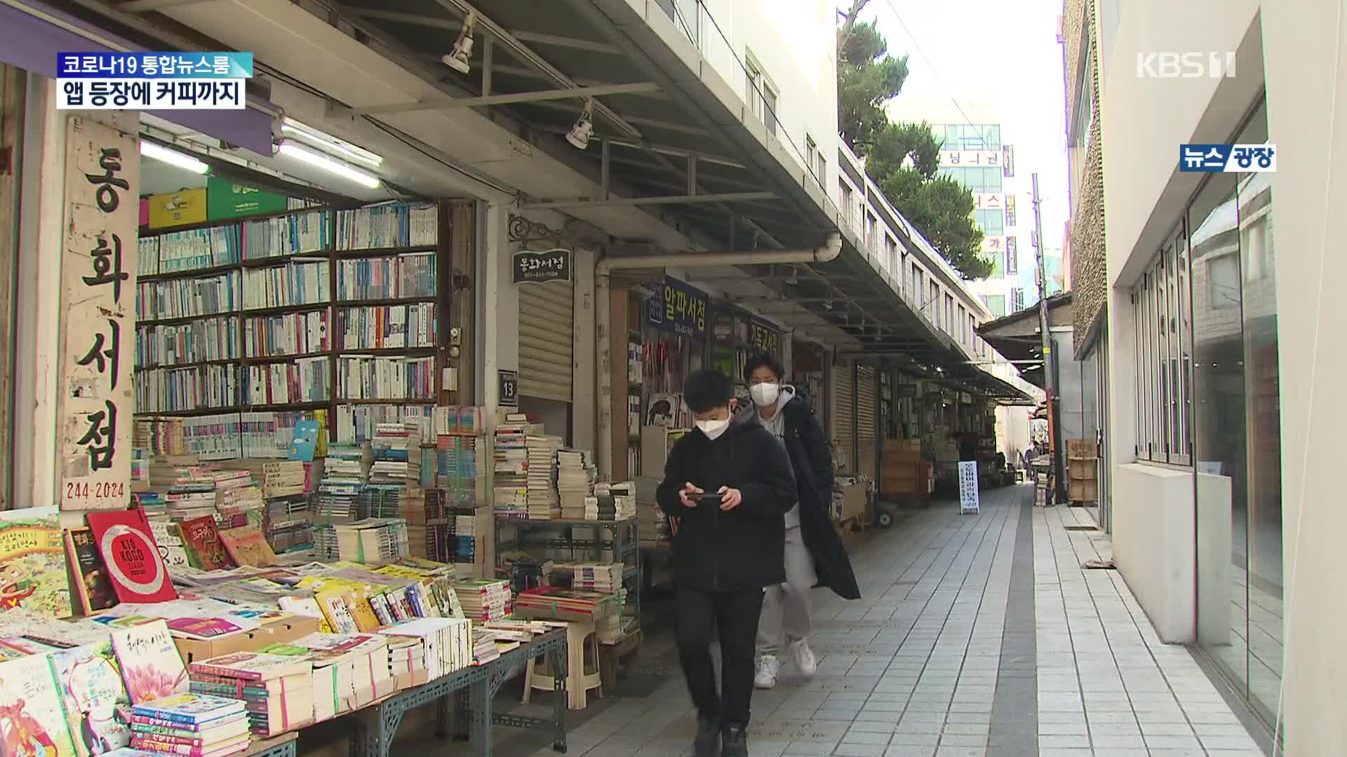 “책방골목 살리자”…앱 등장에 이름 건 커피까지