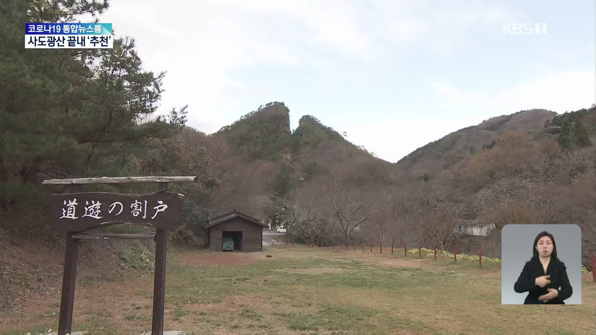 사도광산 끝내 추천 결정…‘군함도 2탄’ 재현