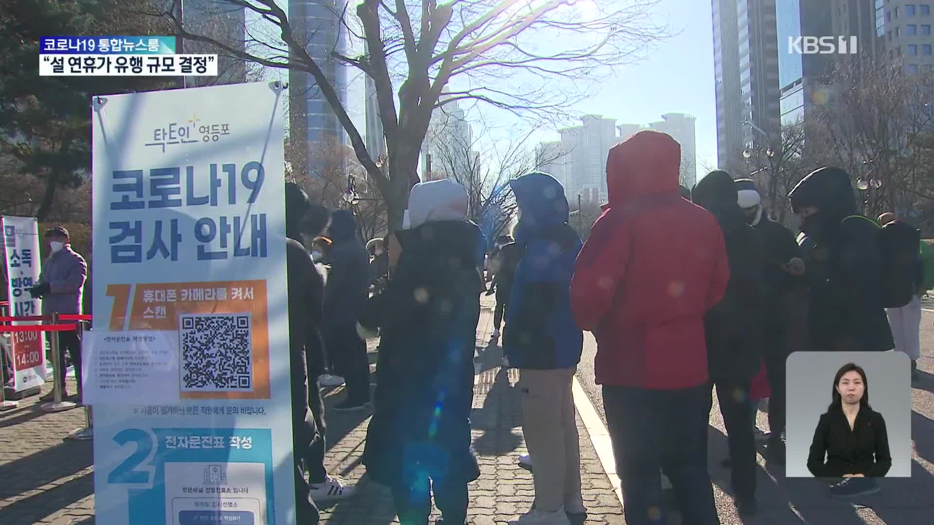 완만한 증가냐 폭증이냐…“설 연휴가 유행 크기 결정”